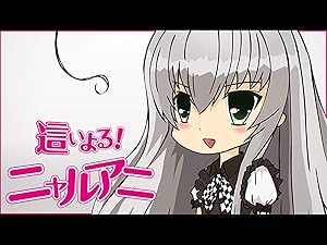 Amazon Co Jp 這いよる ニャルアニ Dアニメストア を観る Prime Video