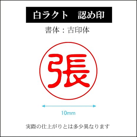 Amazon | 張（ちょう）中国簡体字【10m…