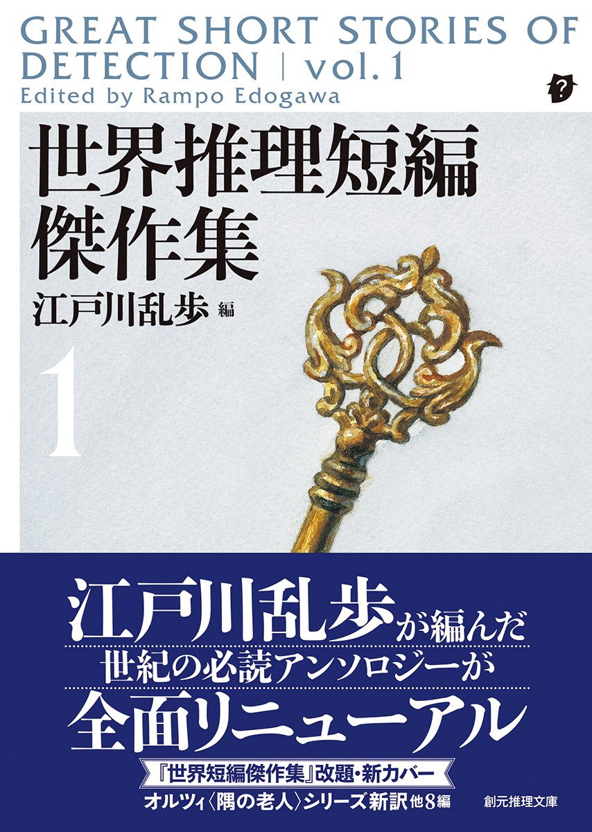 世界推理短編傑作集1 新版 創元推理文庫 Amazon Com Books