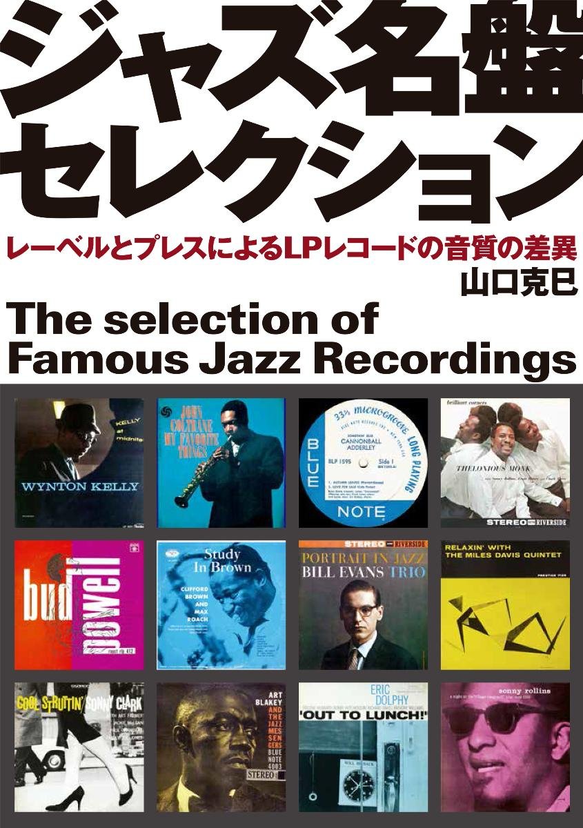 ジャズ名盤セレクション レーベルとプレスによるlpレコードの音質の差異 山口 克巳 本 通販 Amazon