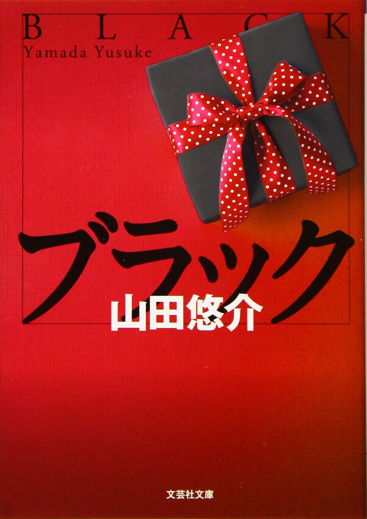 文庫 ブラック 文芸社文庫 山田 悠介 本 通販 Amazon