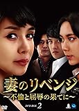 [DVD]妻のリベンジ~不倫と屈辱の果てに~DVD-BOX2