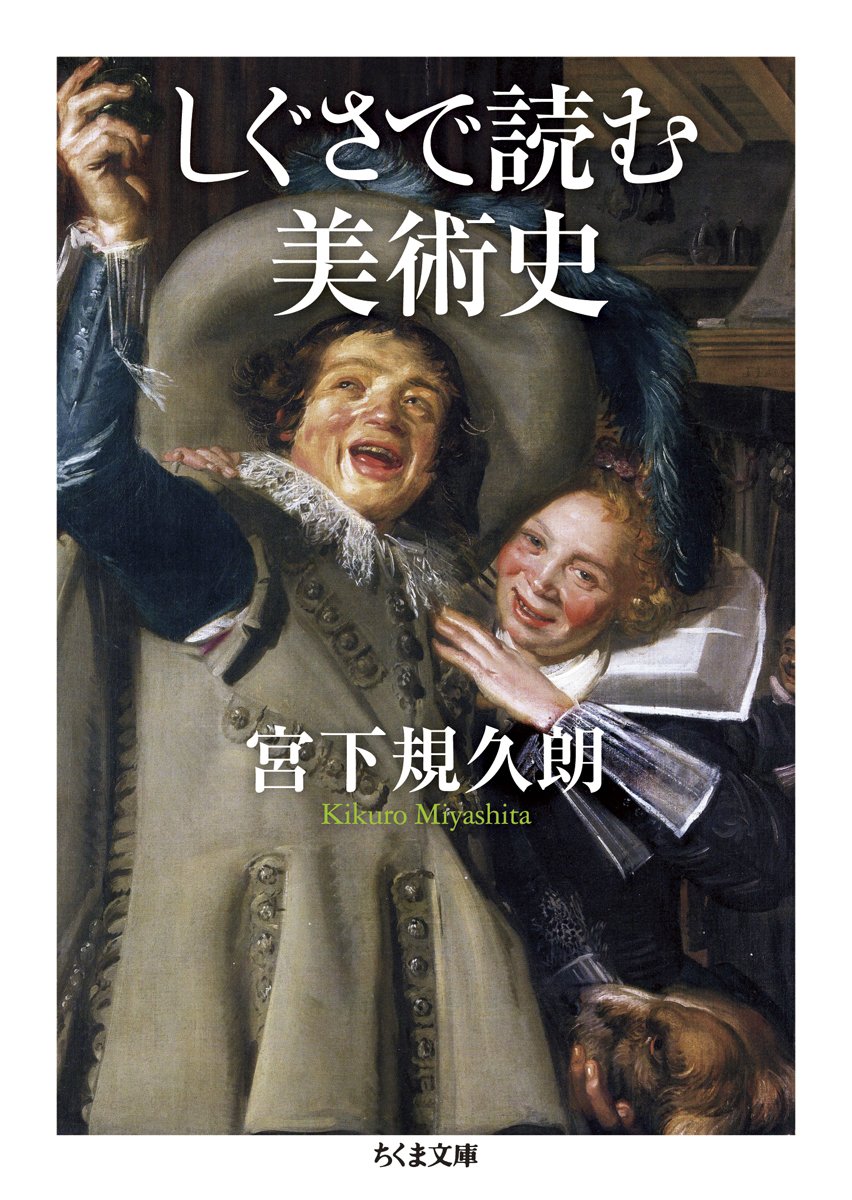 しぐさで読む美術史 ちくま文庫 宮下 規久朗 本 通販 Amazon
