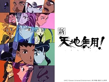 アニメ 新 天地無用 しん てんちむよう 平成九年 1997年 の動画を視聴する 平成のテレビアニメ 令和のテレビアニメ
