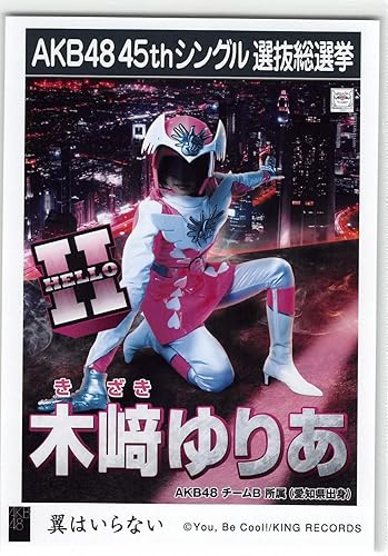 Amazon Akb48 45th シングル 選抜総選挙 翼はいらない 劇場盤 特典 生写真 木崎ゆりあ Akb48 チームb アイドル 芸能人グッズ 通販