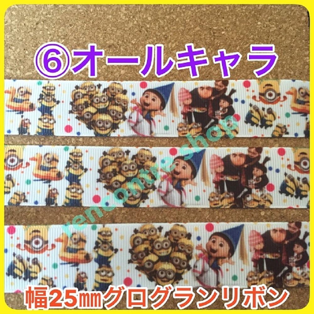 Amazon ミニオン リボン オールキャラ グログランリボン １m１３０円 キャラクターリボン 輸入リボン 並行輸入品 リボン 通販
