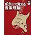 CD付き ギターで覚える音楽理論 確信を持ってプレイするために  養父貴 著
