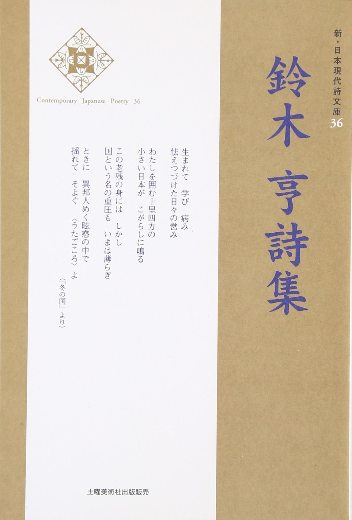 鈴木亨詩集 新 日本現代詩文庫 Amazon Com Books