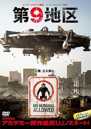 第9地区 [DVD]
