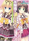 お嬢様を選びなさい! 金髪ワガママ? それとも腹黒ナデシコ? (美少女文庫)