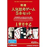 特選!人気思考ゲーム5本セット