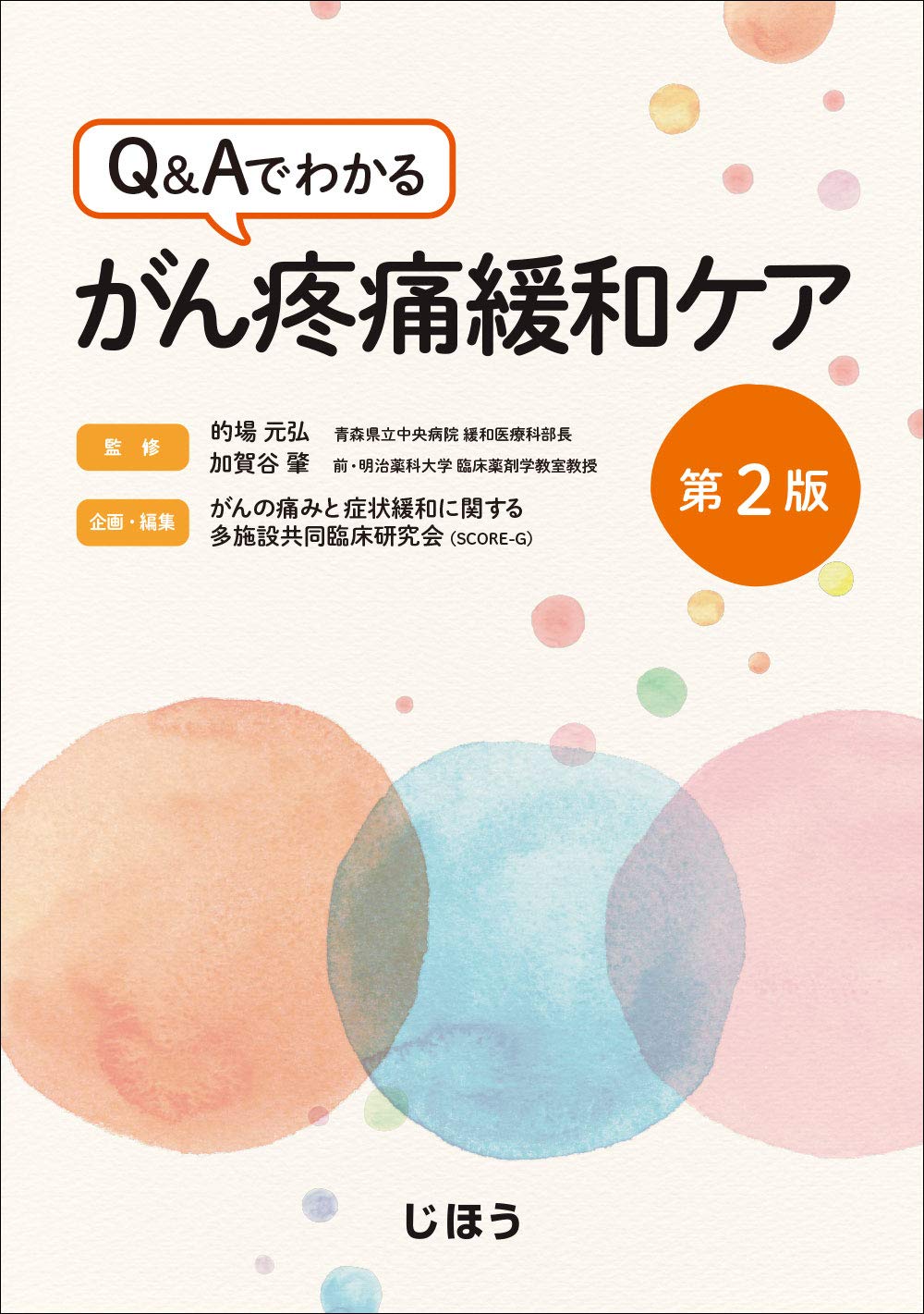 Q Aでわかる がん疼痛緩和ケア第2版 的場 元弘 加賀谷 肇 がんの痛みと症状緩和に関する多施設共同臨床研究会 Score G 本 通販 Amazon