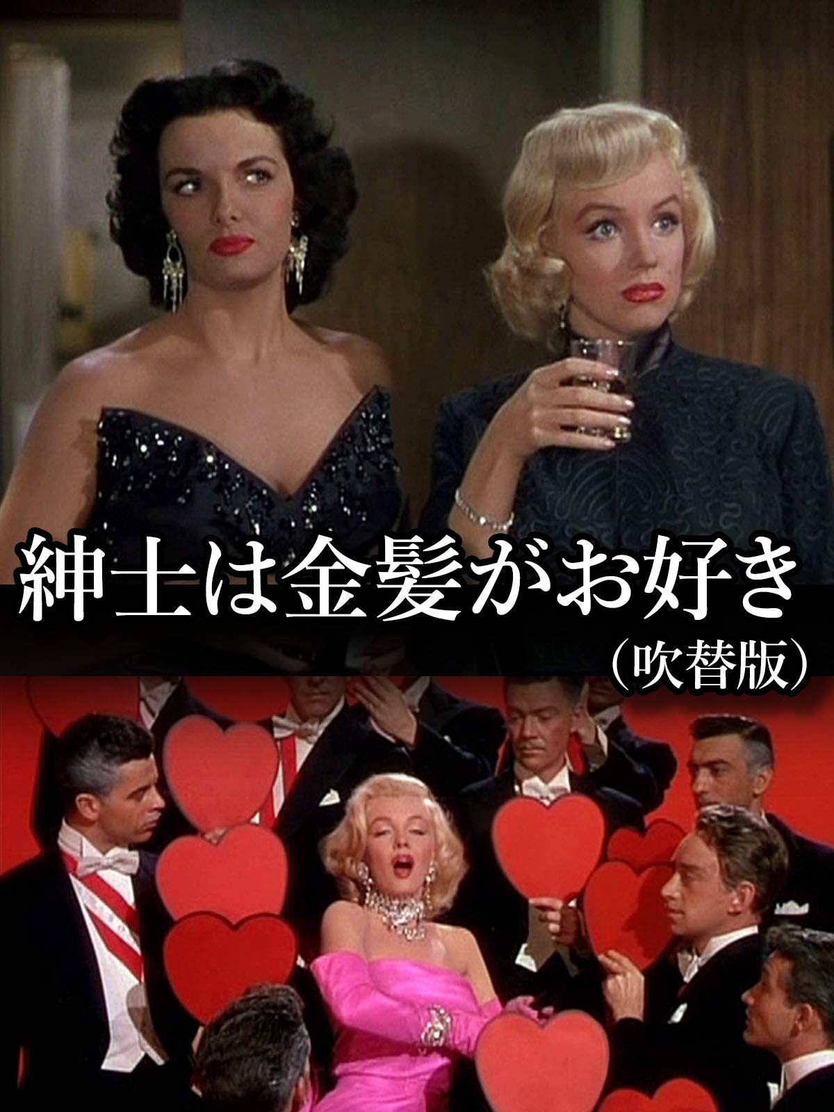 Amazon Co Jp 紳士は金髪がお好き 吹替版 を観る Prime Video Amazon Co Jp 紳士は金髪がお好き 吹替版 を観る Prime Video