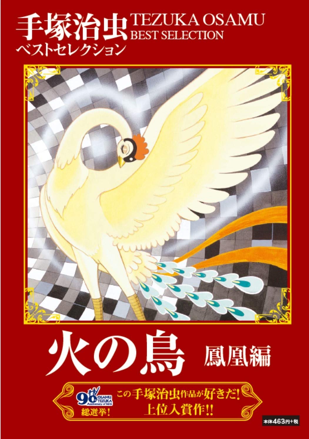 火の鳥 鳳凰編 テキスト 手塚 治虫 本 通販 Amazon