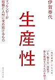 生産性―――マッキンゼーが組織と人材に求め続けるもの