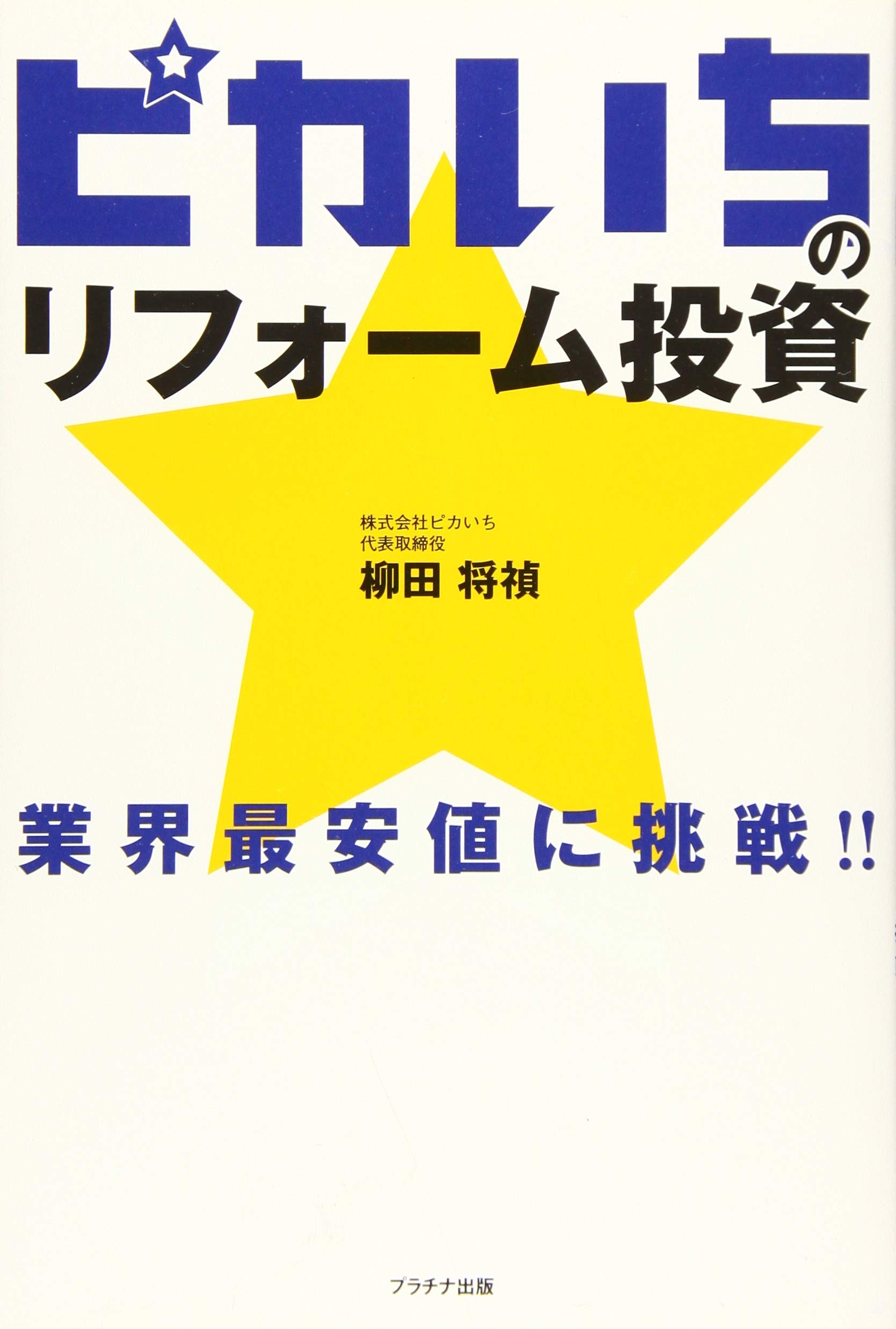 ピカいちのリフォーム投資 業界最安値に挑戦 柳田将禎 本 通販 Amazon