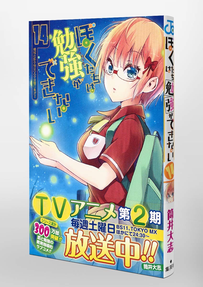 ぼくたちは勉強ができない 14 ジャンプコミックス 筒井 大志 本 通販 Amazon