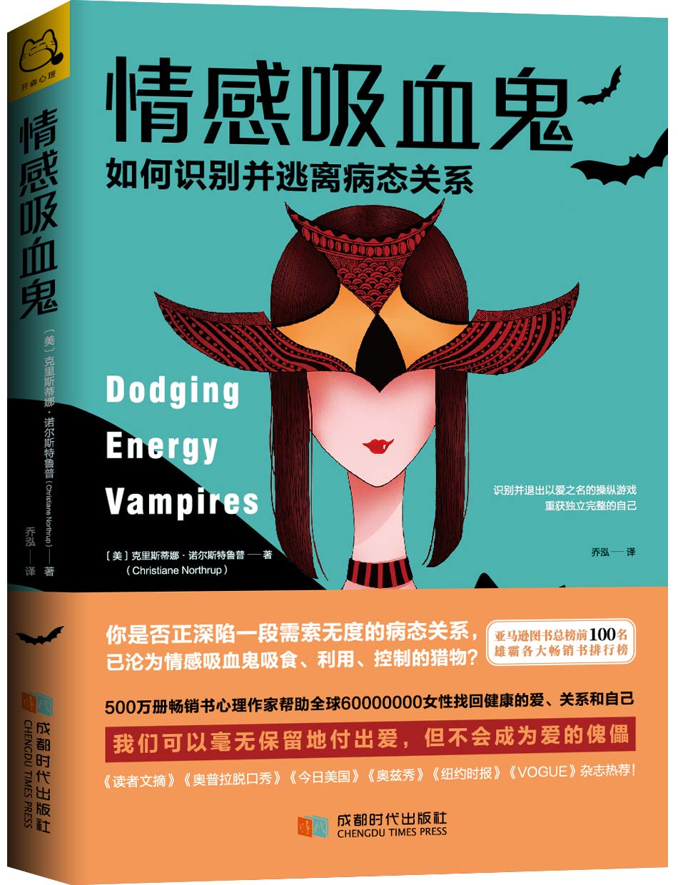 情感吸血鬼 如何识别并逃离病态关系 克里斯蒂娜 诺尔斯特鲁普 Christiane Northrup 著 开森心理出品 Amazon Com Books