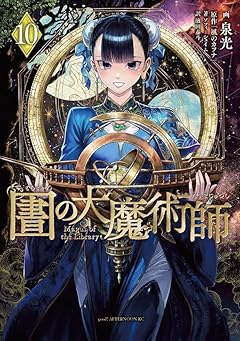 図書館の大魔術師の最新刊