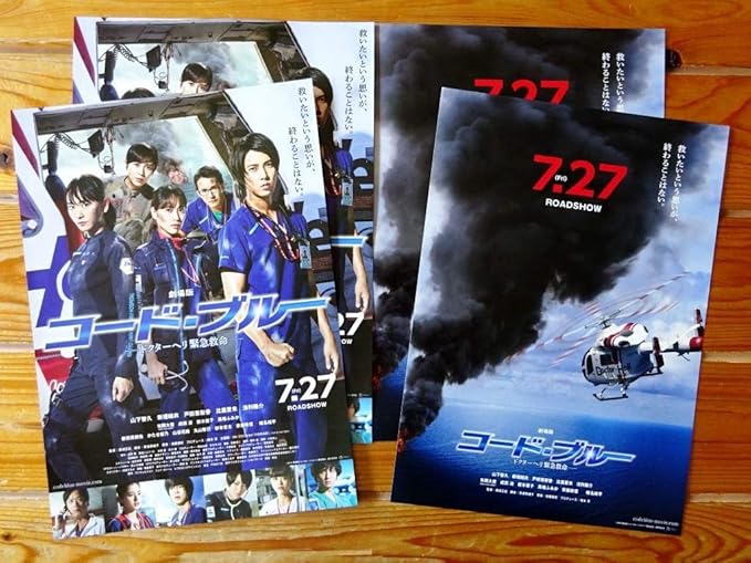 Amazon Co Jp 最終 2種4枚 山下智久 新垣結衣 戸田恵梨香 比嘉愛未 浅利陽介映画 劇場版 コード ブルー パンフ 有岡大貴成田凌新木 優子馬場ふみか ホビー 通販