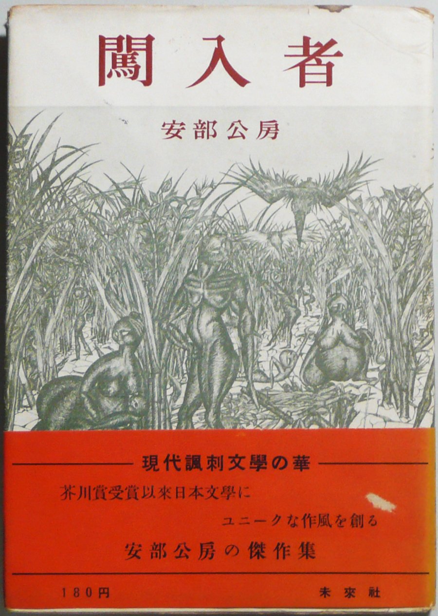 闖入者