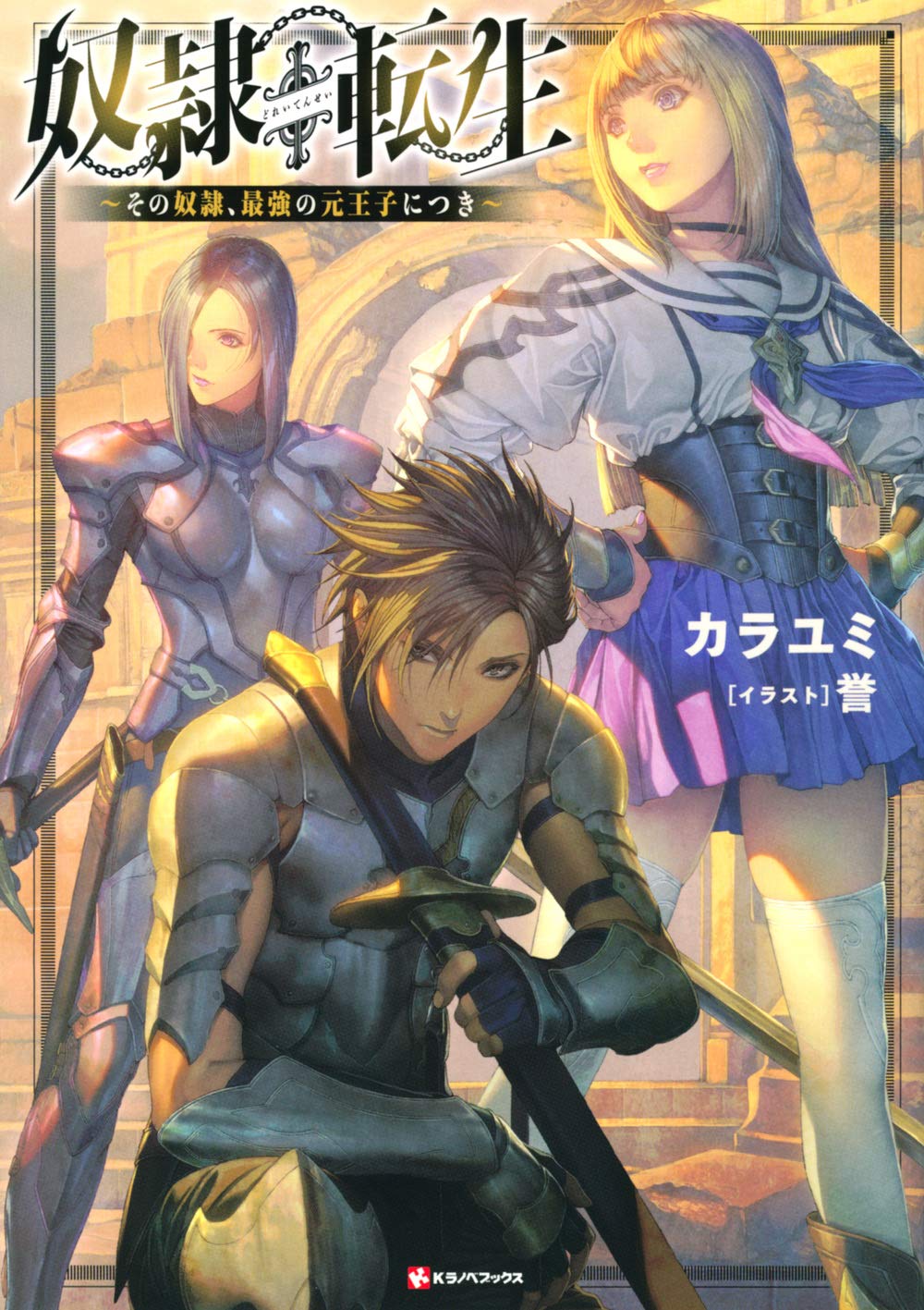 奴隷転生 その奴隷 最強の元王子につき Kラノベブックス Amazon Com Books