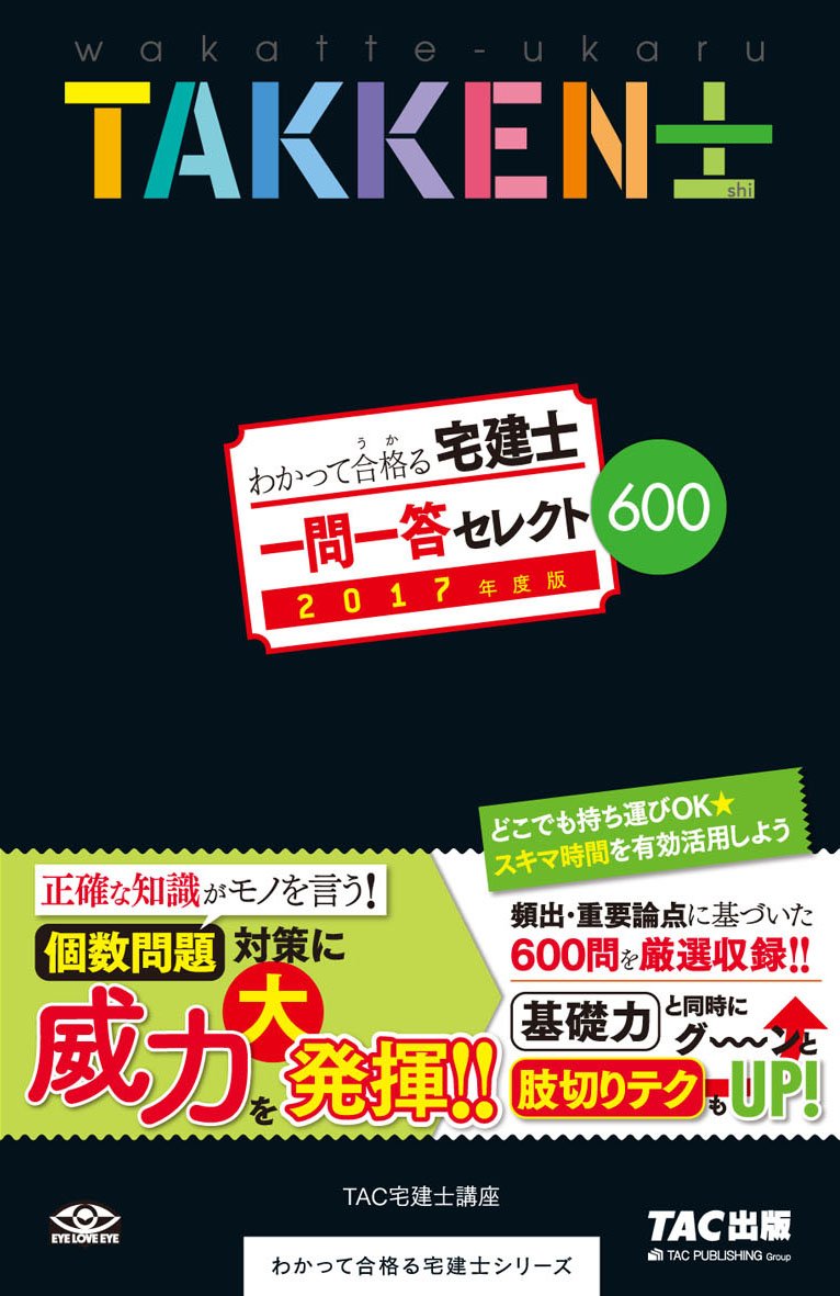 わかって合格 うか る宅建士 一問一答 セレクト600 17年度 わかって合格る宅建士シリーズ Amazon Com Books