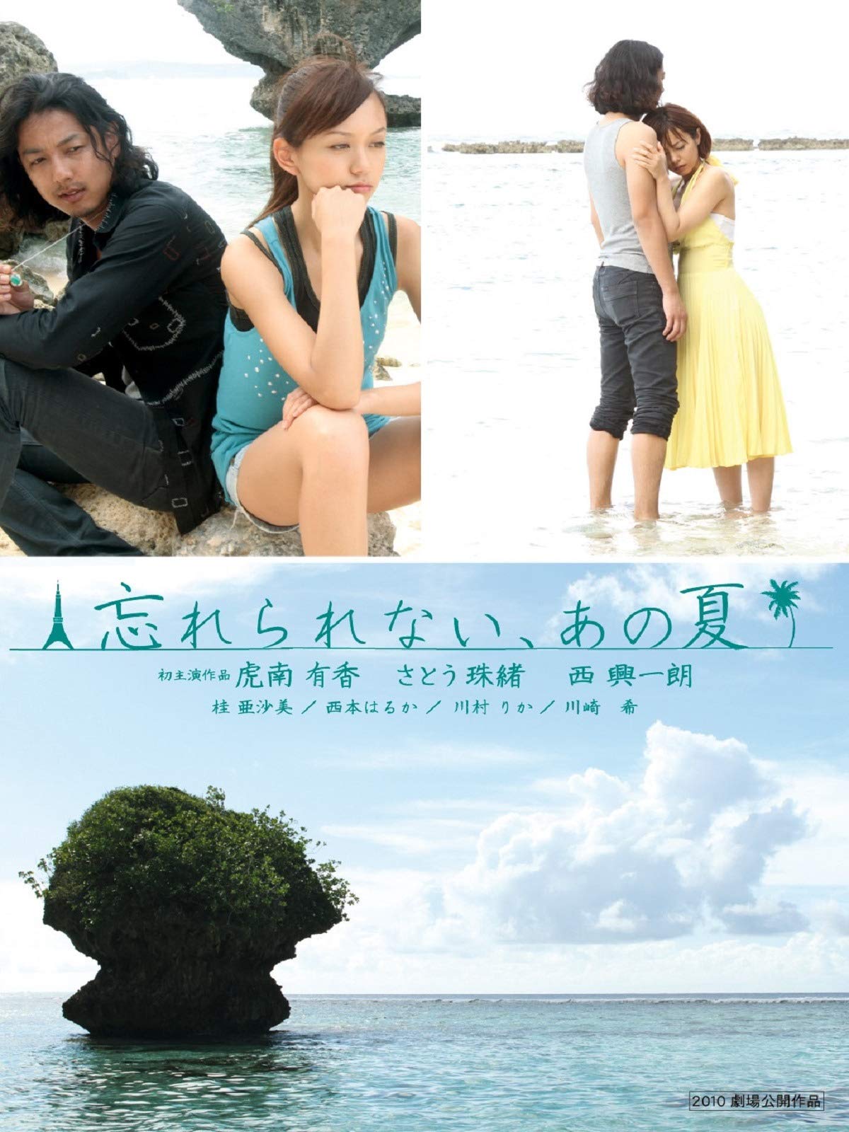 Amazon Co Jp 忘れられない あの夏 虎南有香 さとう珠緒 西興一朗 桂亜沙美 西本はるか 六車俊治 Prime Video