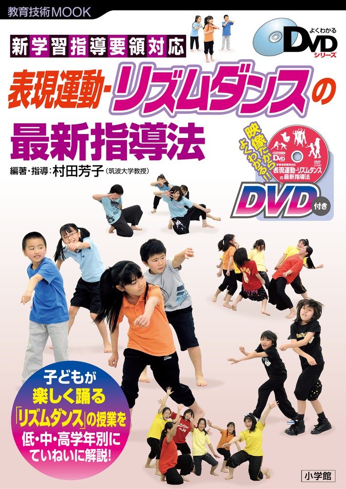 表現運動ーリズムダンスの最新指導法 よくわかるdvdシリーズ 教育技術mook よくわかるdvdシリーズ 村田 芳子 本 通販 Amazon