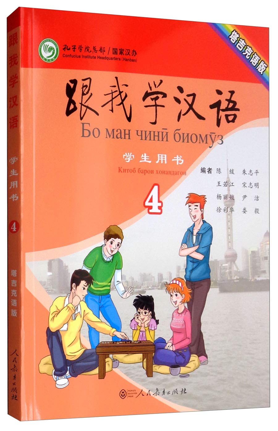 跟我学汉语学生用书 第4册塔吉克语版 Amazon Co Uk 陈绂朱志平王若江宋志明杨丽姣等 Books