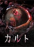 カルト [DVD]