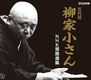 五代目柳家小さん Nhk落語選集 五代目 柳家小さん