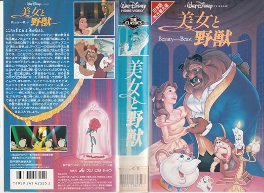 Amazon Co Jp 美女と野獣 日本語吹替版 Vhs ハワード アシュマン ゲイリー トゥルースデイル カーク ワイズ ドン ハーン リンダ ウールバートン Dvd