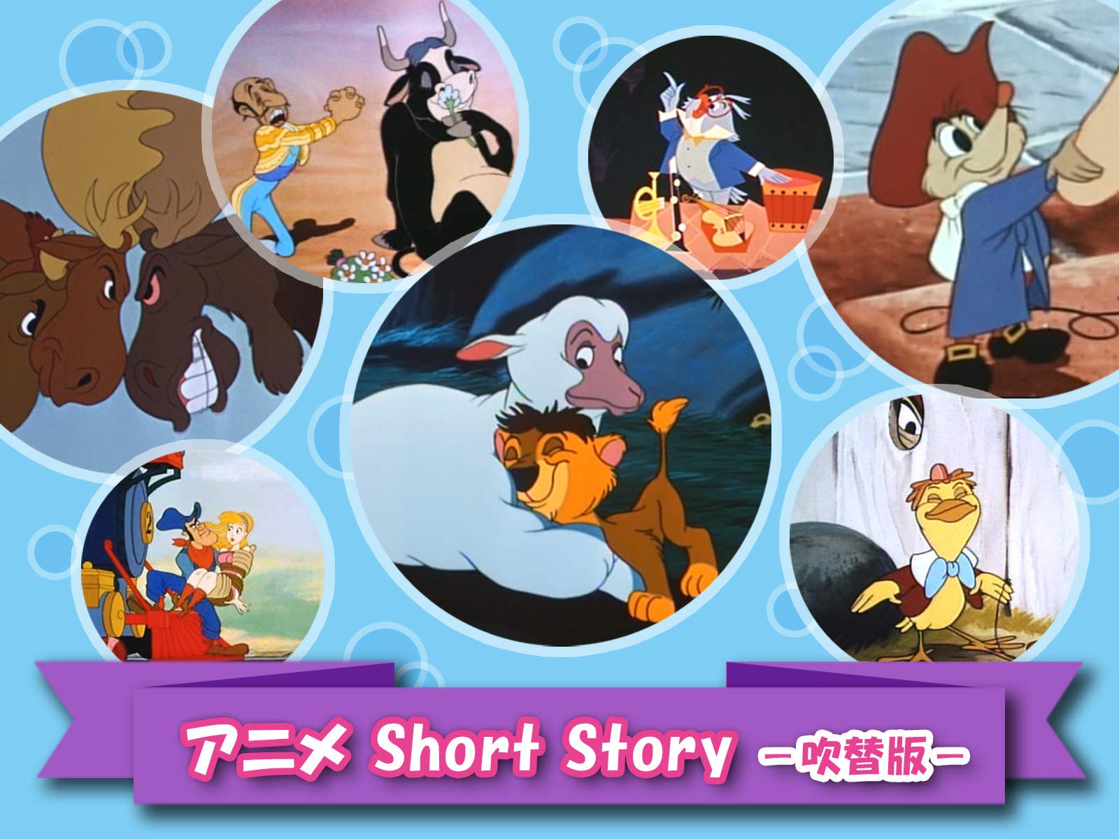 Amazon Co Jp アニメ Short Story 吹替版 Prime Video