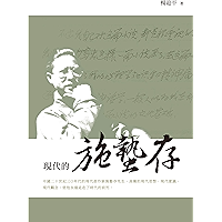 現代的施蟄存 (Traditional Chinese Edition) book cover