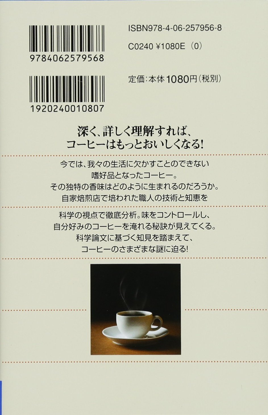コーヒーの科学 おいしさ はどこで生まれるのか ブルーバックス 旦部 幸博 本 通販 Amazon