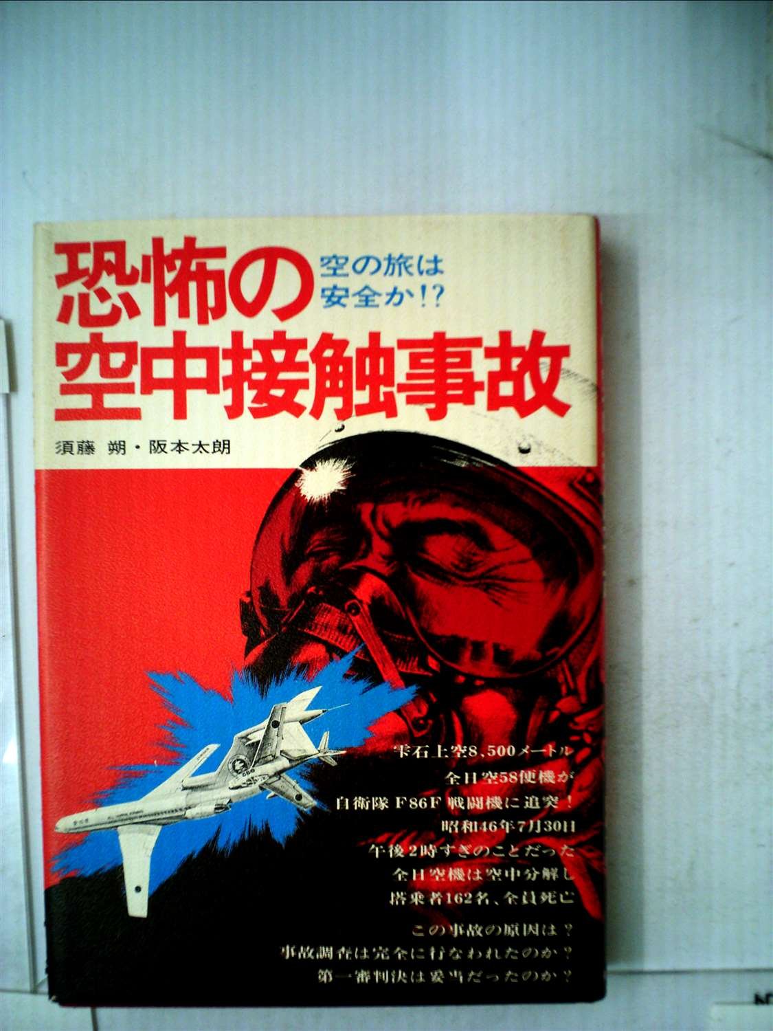 恐怖の空中接触事故 空の旅は安全か 1978年 本 通販 Amazon