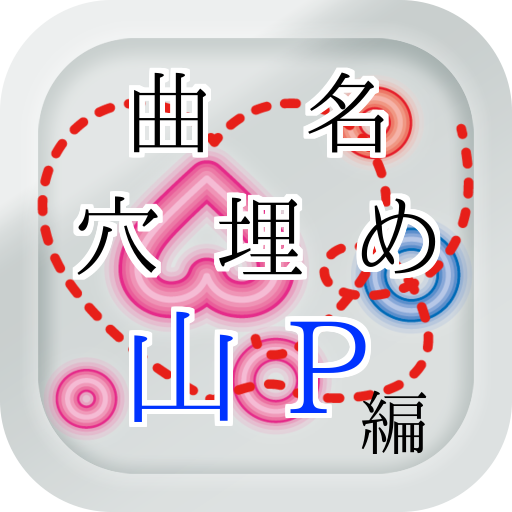 Amazon Com 曲名穴埋めクイズ 山ｐ 山下智久 編 Appstore For Android