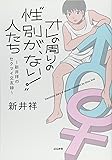 オレの周りの"性別が、ない! "人たち ~新井祥のセクマイ交友録~