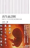 出生前診断 出産ジャーナリストが見つめた現状と未来 (朝日新書)