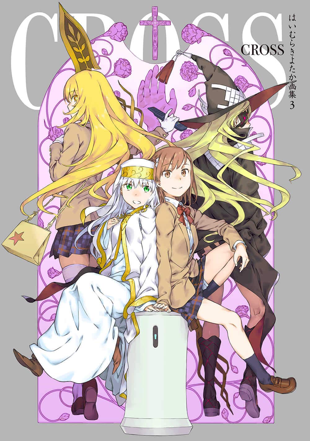 はいむらきよたか画集3 Cross はいむら きよたか 本 通販 Amazon