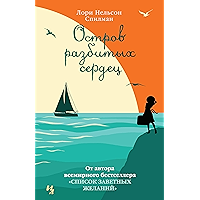 Остров разбитых сердец (Джоджо Мойес) (Russian Edition) book cover