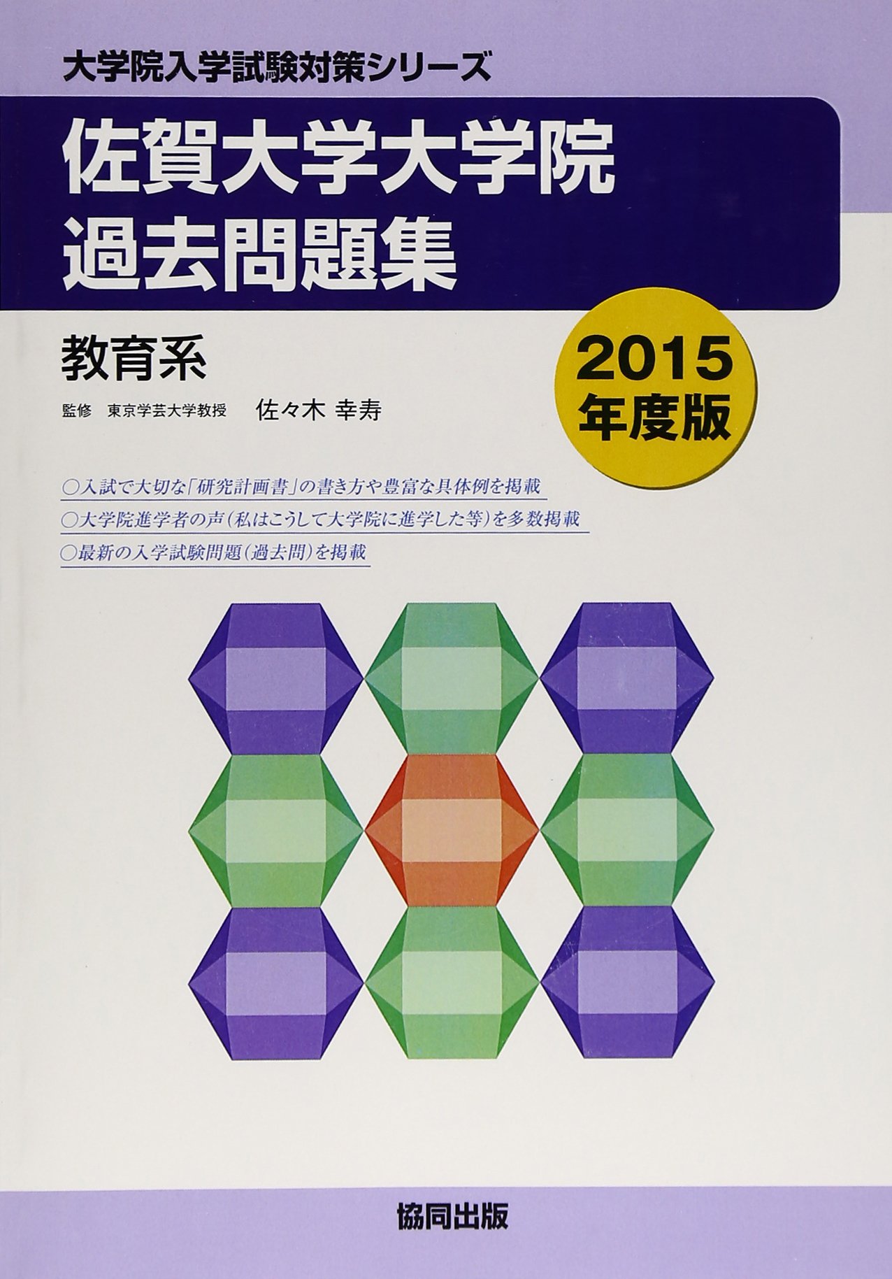 佐賀大学大学院過去問題集 15年度版 教育系 大学院入学試験対策シリーズ Amazon Com Books