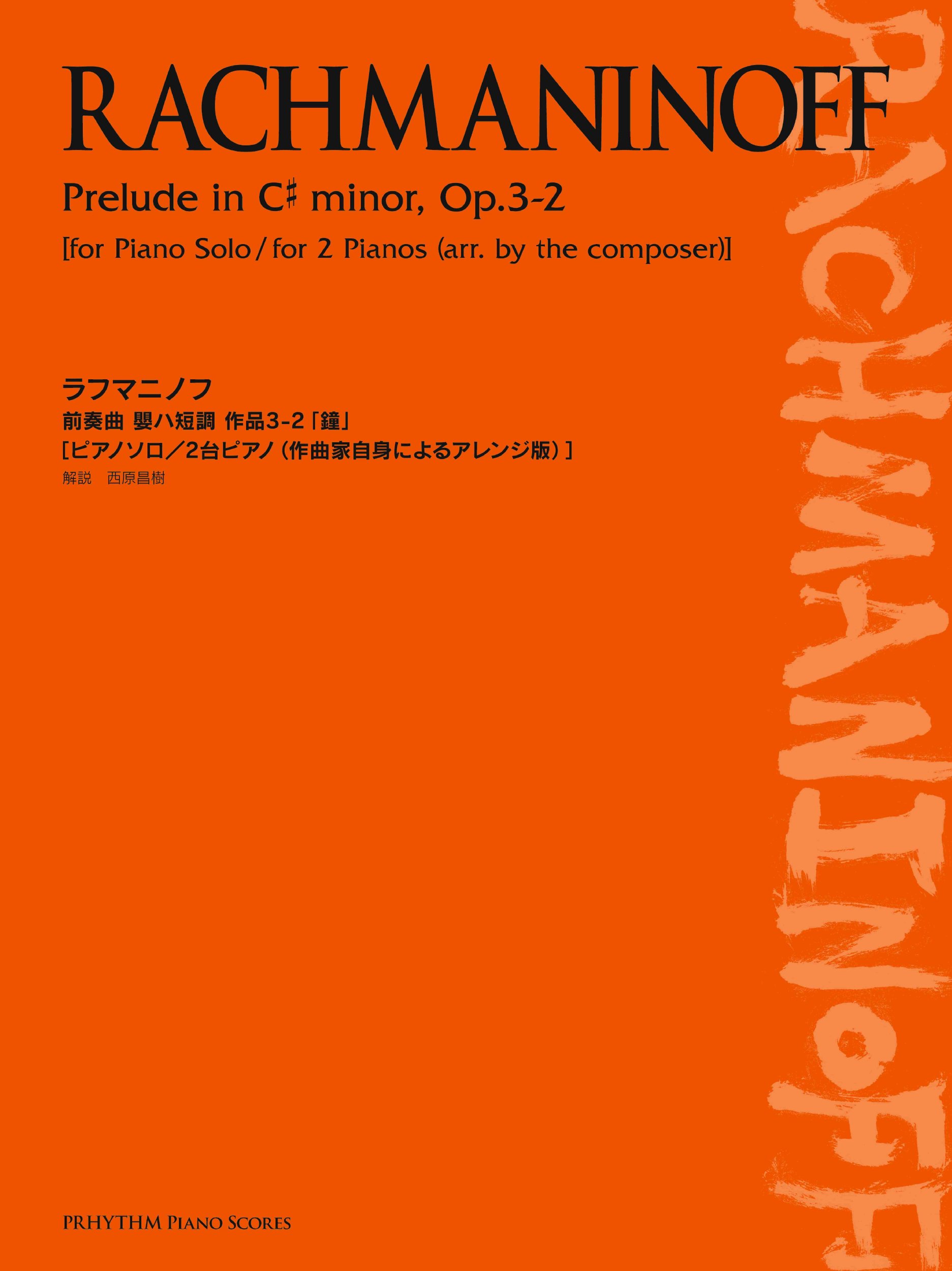 ラフマニノフ 前奏曲嬰ハ短調 作品3 2 鐘 ピアノソロ 2台ピアノ 作曲家自身によるアレンジ版 Prhythm Piano Scores 西原 昌樹 本 通販 Amazon ラフマニノフ 前奏曲嬰ハ短調 作品3 2 鐘 ピアノソロ 2台ピアノ 作曲家自身によるアレンジ版 Prhythm Piano Scores 西原 昌樹 本 通販 Amazon