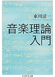 音楽理論入門 (ちくま学芸文庫)