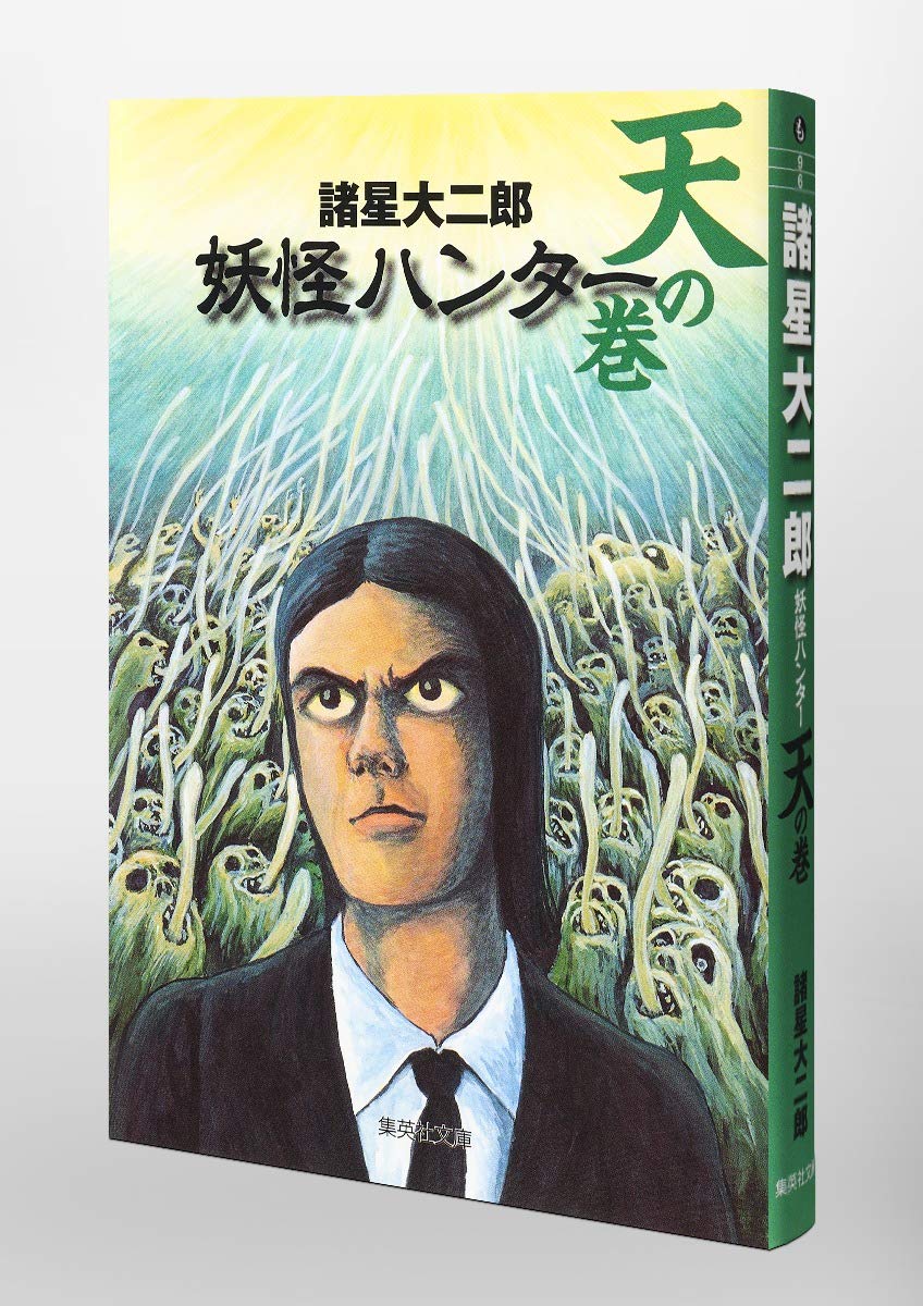 妖怪ハンター 天の巻 集英社文庫 諸星 大二郎 本 通販 Amazon
