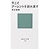 今こそアーレントを読み直す (講談社現代新書)