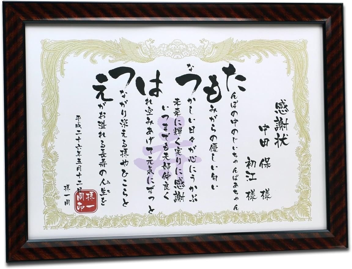 Amazon Co Jp ゆうひ堂 名前感謝状 大 還暦 金婚式 古希をはじめ あらゆるお祝い 両親贈呈に おもちゃ