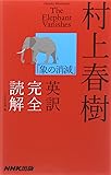 村上春樹「象の消滅」英訳完全読解