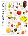 からだにおいしいフルーツの便利帳 (便利帳シリーズ)